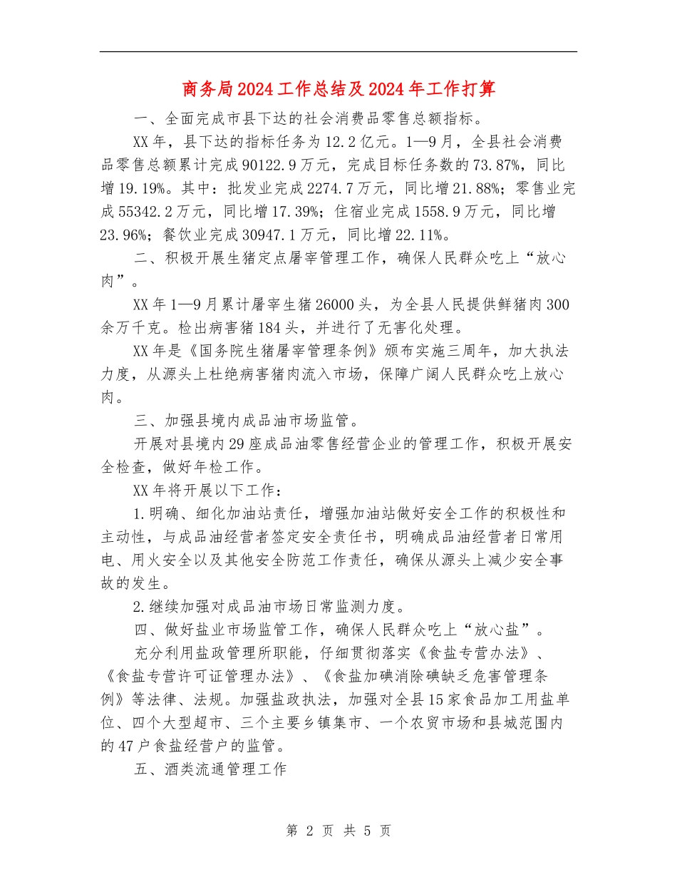 商务局2024工作总结及2024年工作打算_第2页