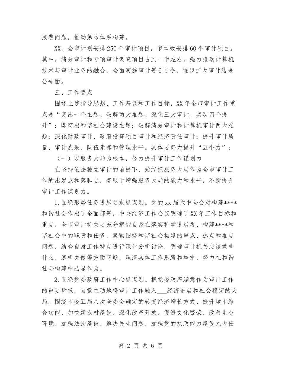 2024年市审计局审计下一年工作计划范文与2024年市审计局工作计划范文汇编.doc_第2页