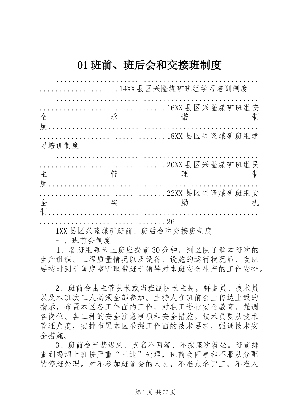 班前班后会和交接班规章制度_第1页