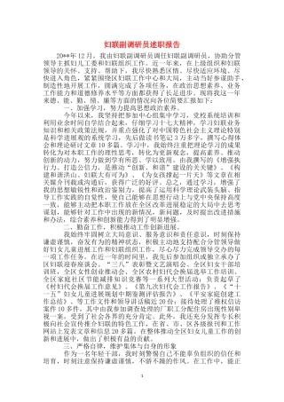 妇联副调研员述职报告