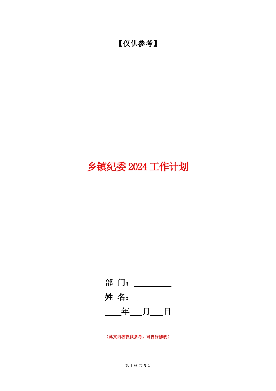 乡镇纪委2024工作计划_第1页