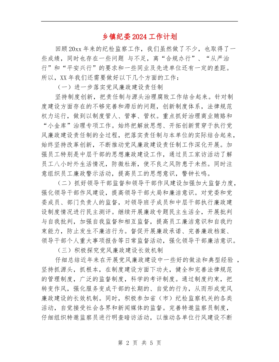 乡镇纪委2024工作计划_第2页