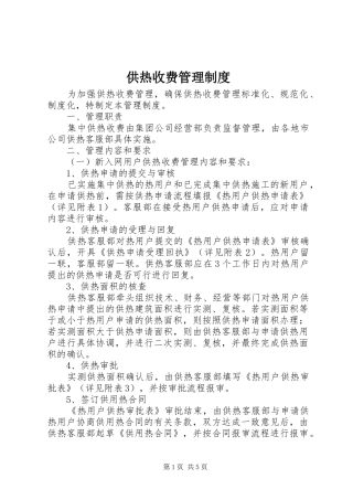 供热收费管理规章制度