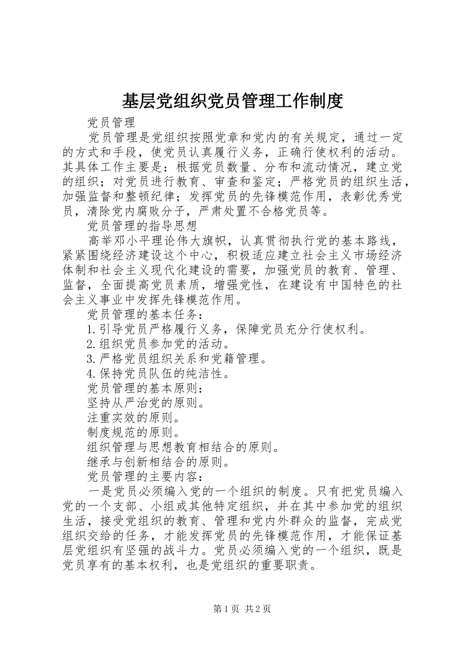 基层党组织党员管理工作规章制度 (3)_第1页