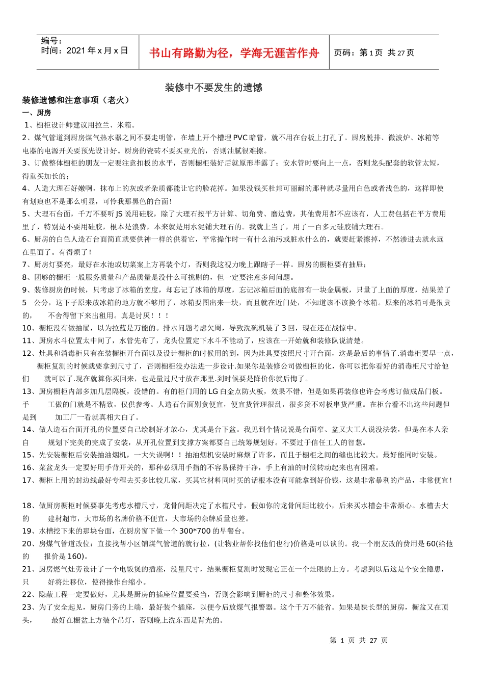 装修中不要发生的遗憾24。_第1页