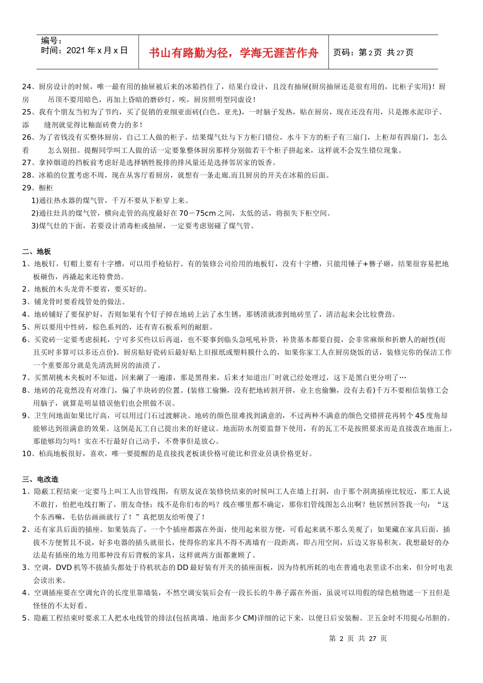 装修中不要发生的遗憾24。_第2页
