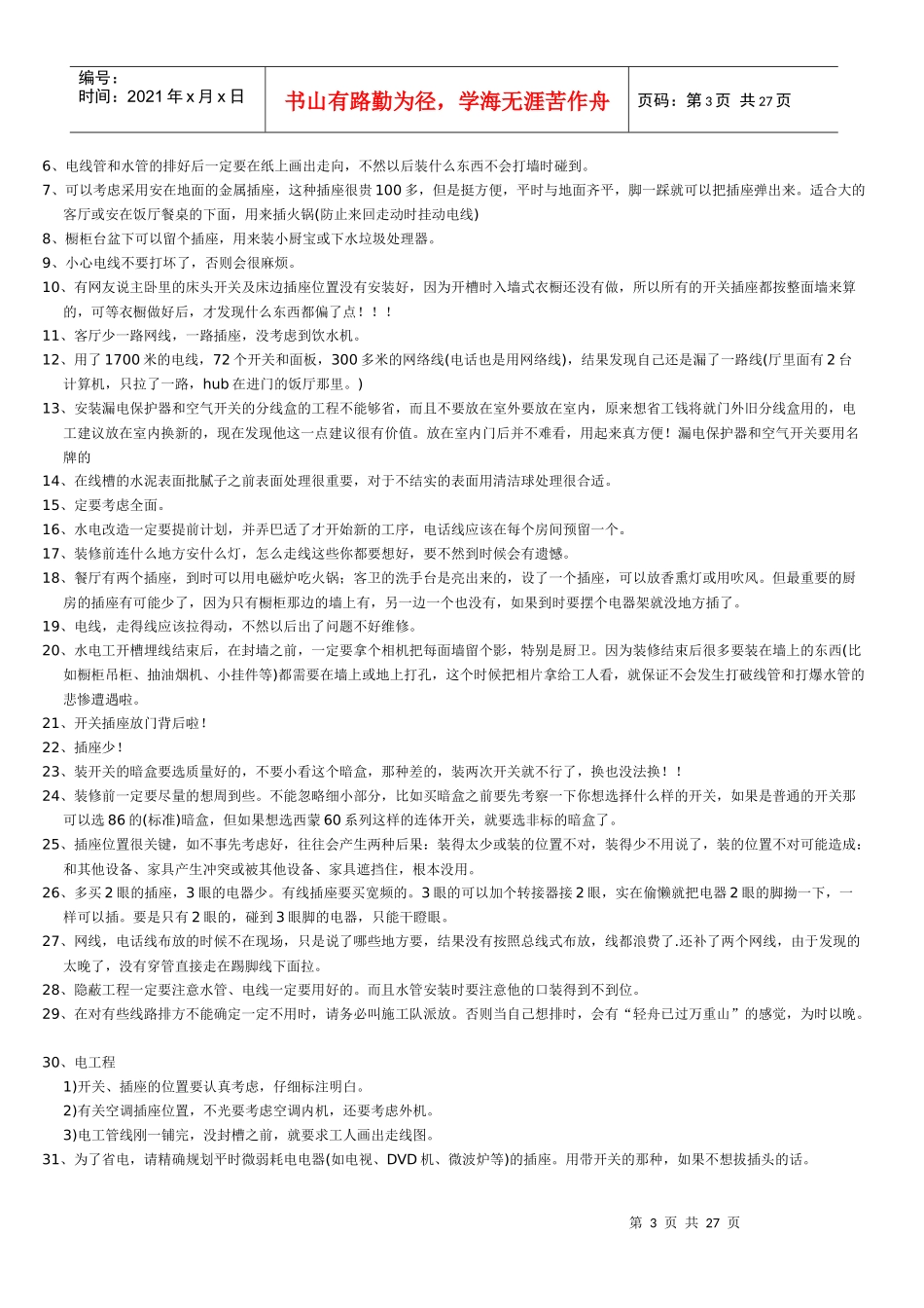 装修中不要发生的遗憾24。_第3页