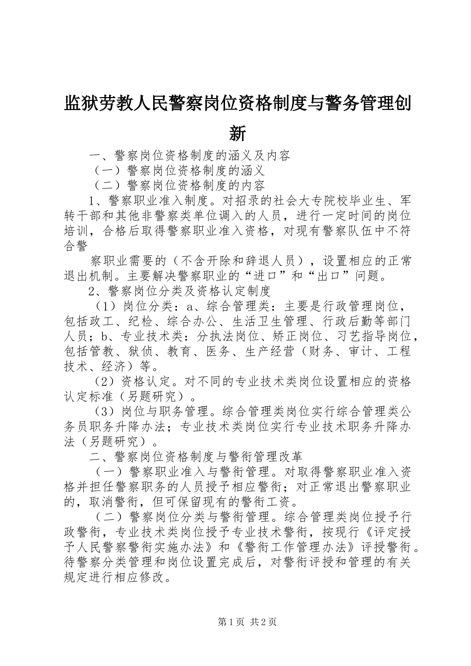 监狱劳教人民警察岗位资格规章制度与警务管理创新 _第1页