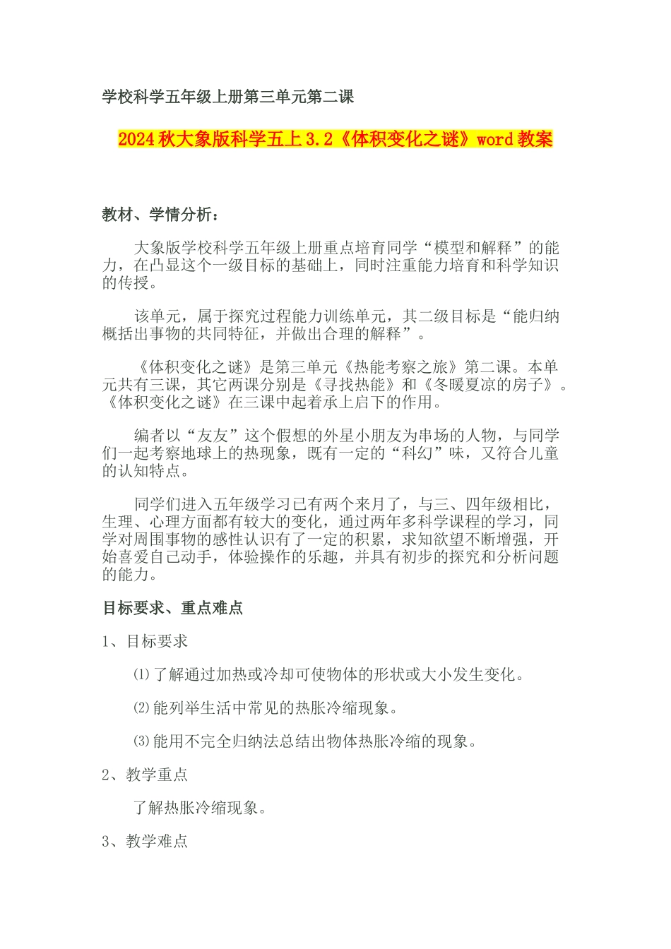 2024秋大象版科学五上3.2《体积变化之谜》word教案_第1页