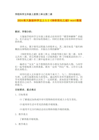 2024秋大象版科学五上3.2《体积变化之谜》word教案