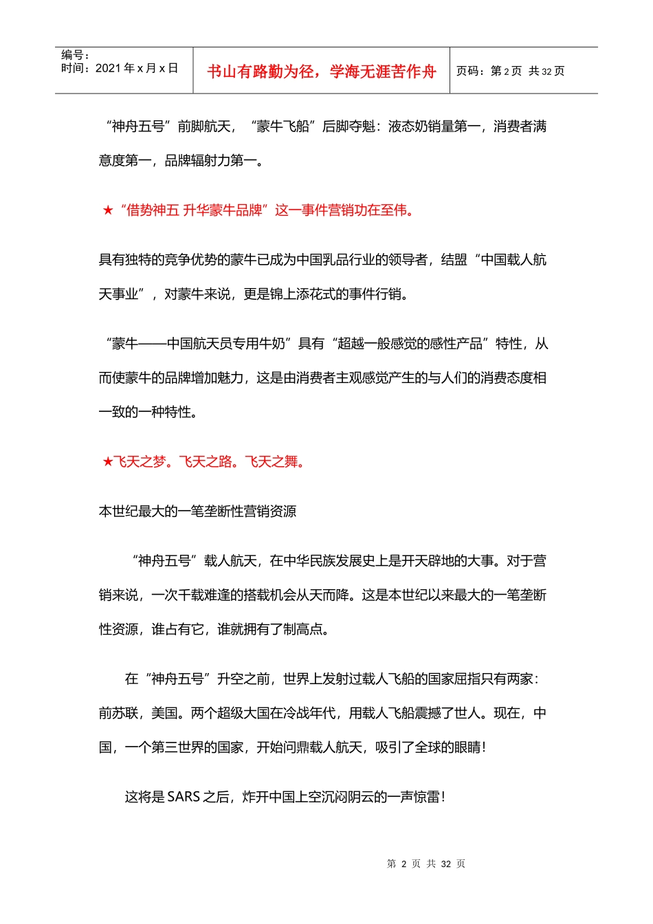 蒙牛中国航天员专用牛奶策划方案始末（30页）（DOC30页）_第2页