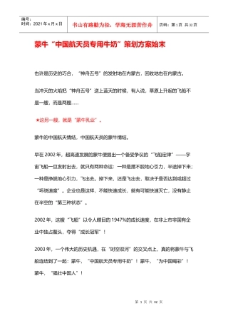 蒙牛中国航天员专用牛奶策划方案始末（30页）（DOC30页）