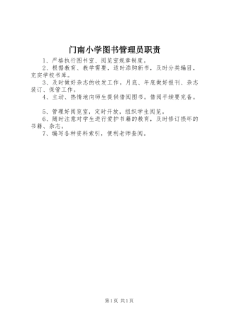 门南小学图书管理员职责要求