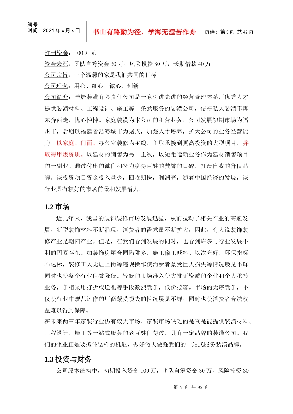装潢公司创业计划书_第3页
