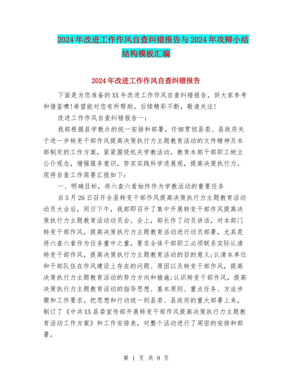 2024年改进工作作风自查纠错报告与2024年攻辩小结结构模板汇编_第1页