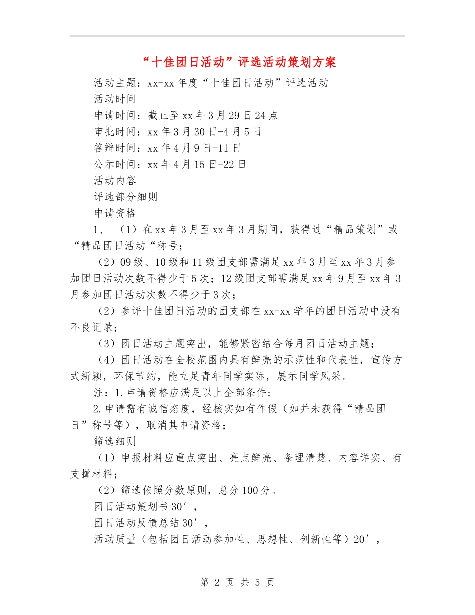 “十佳团日活动”评选活动策划方案_第2页