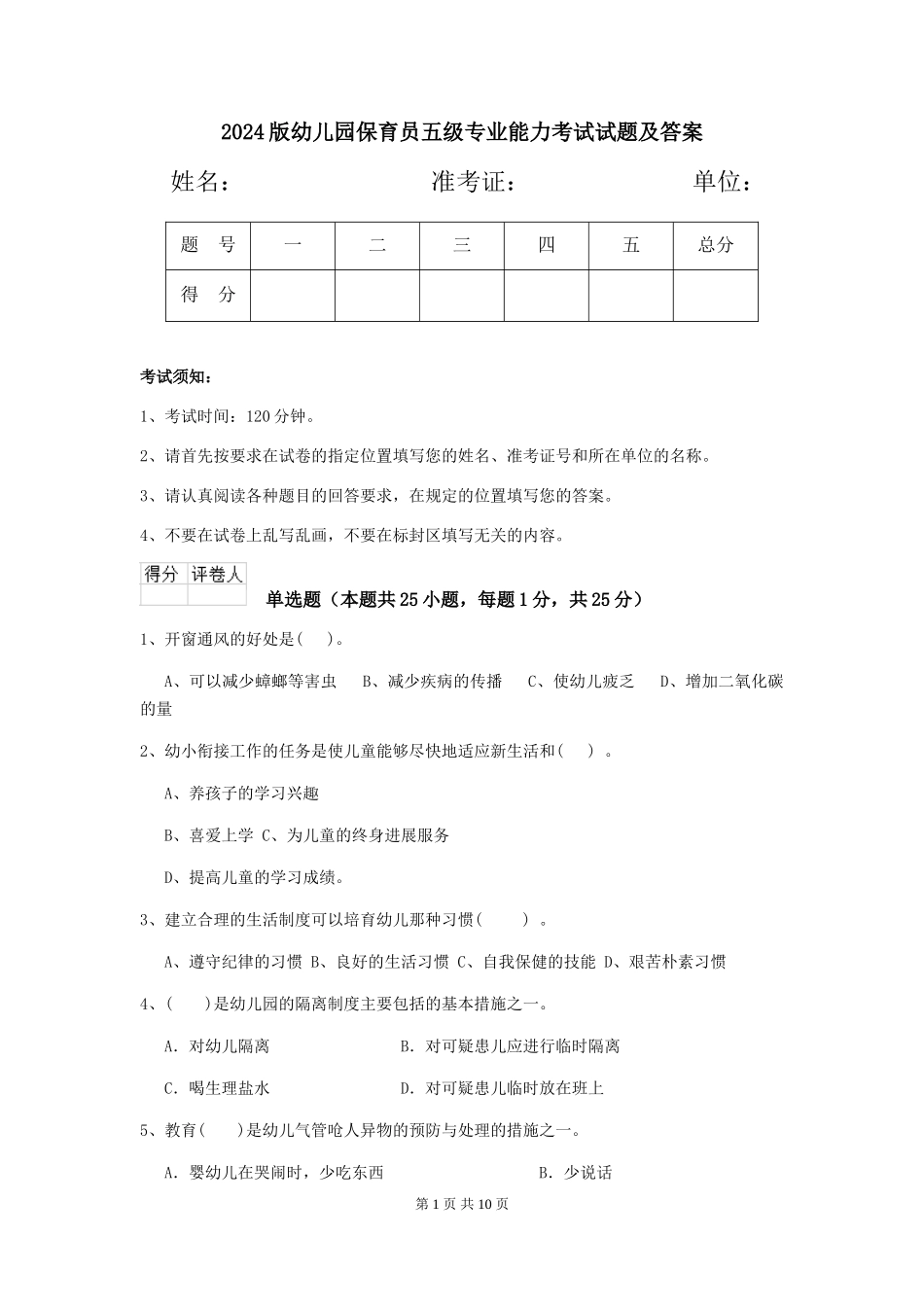 2024版幼儿园保育员五级专业能力考试试题及答案_第1页