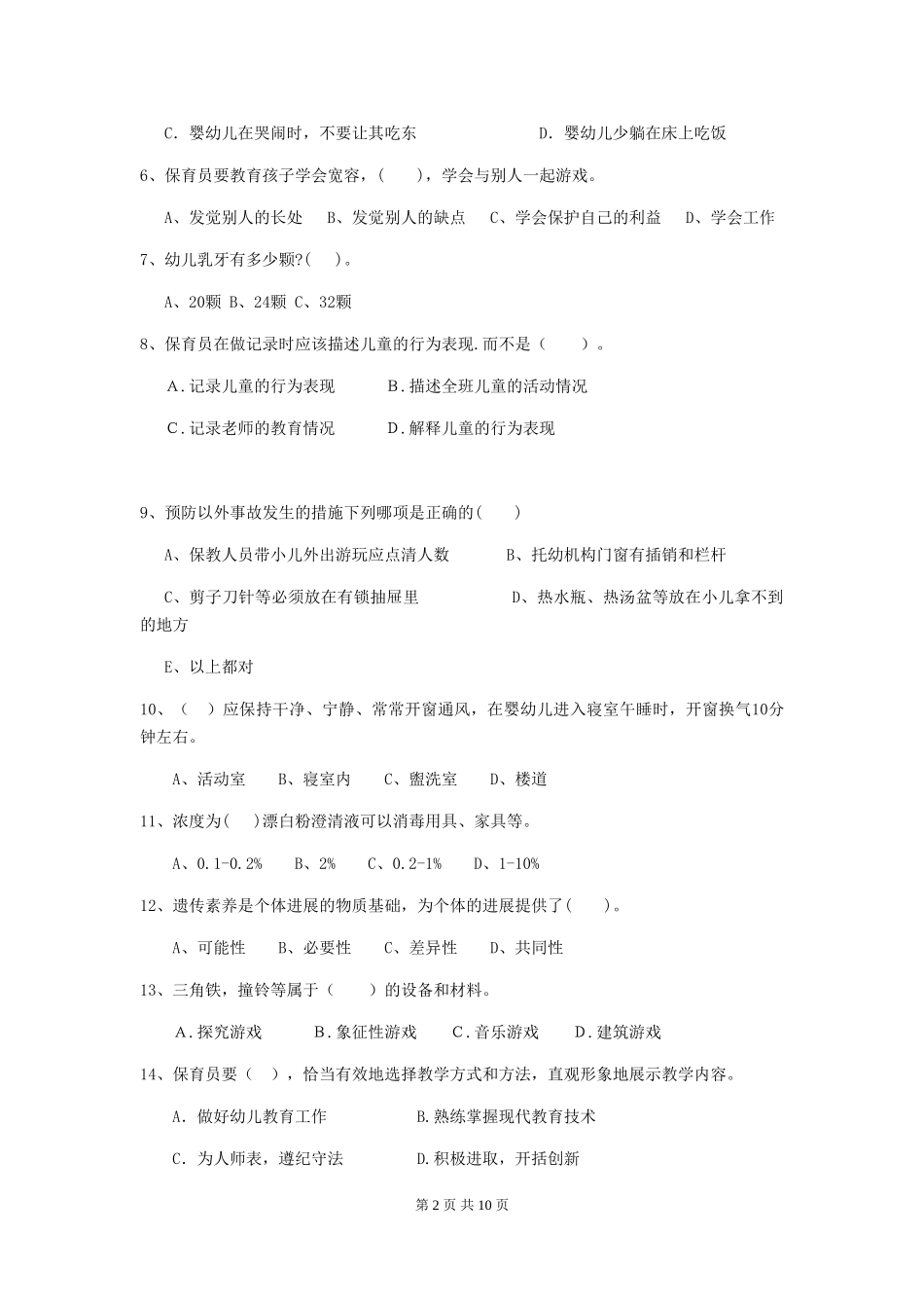 2024版幼儿园保育员五级专业能力考试试题及答案_第2页