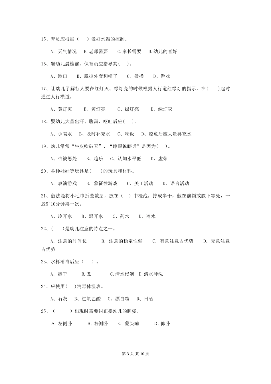 2024版幼儿园保育员五级专业能力考试试题及答案_第3页