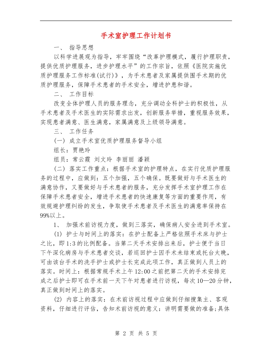 手术室护理工作计划书_第2页