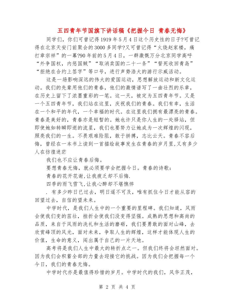 五四青年节国旗下讲话稿《把握今天-青春无悔》_第2页