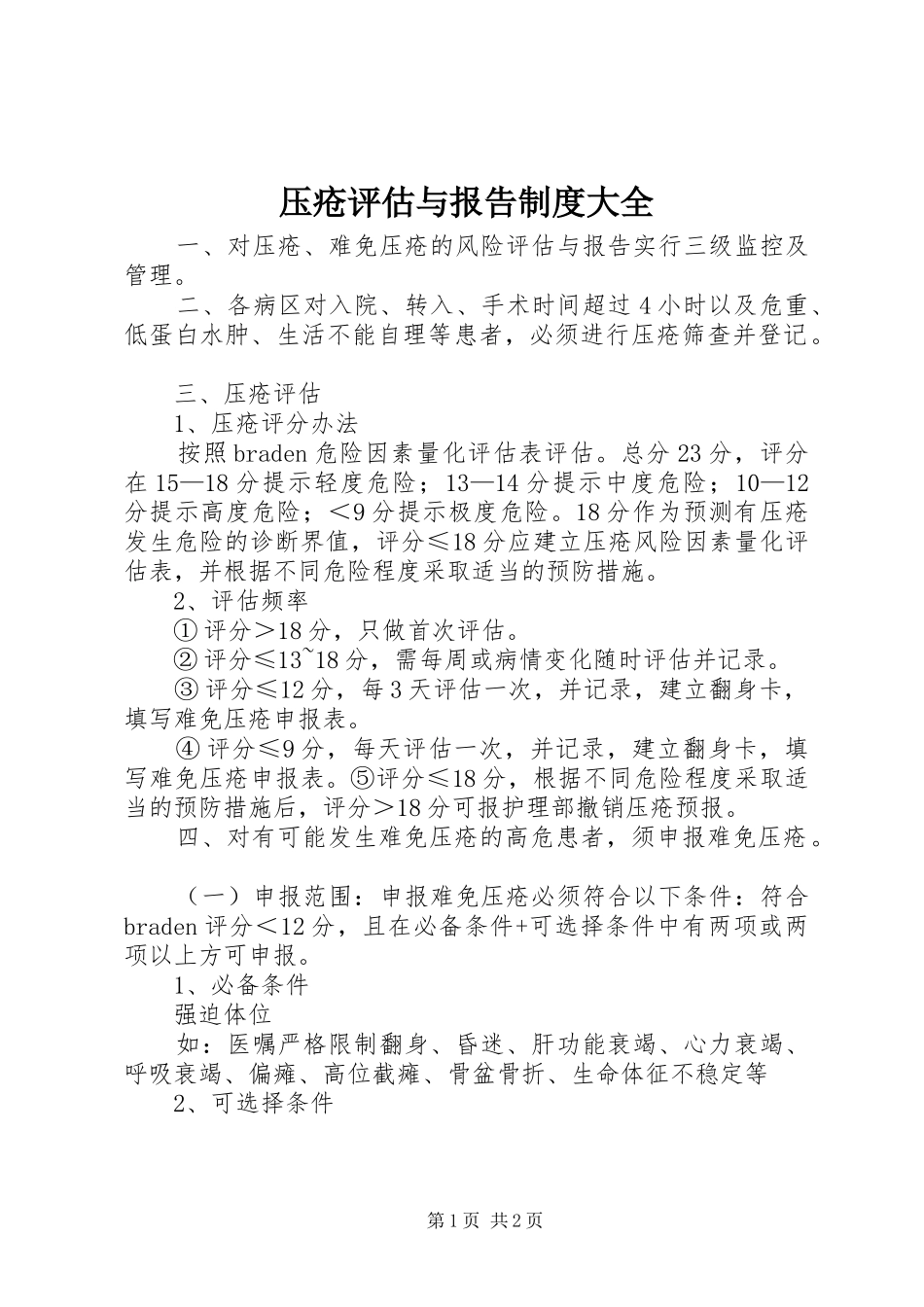 压疮评估与报告规章制度大全_第1页