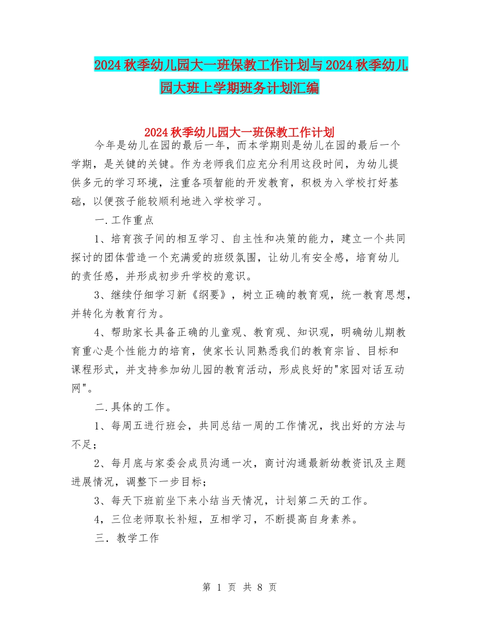 2024秋季幼儿园大一班保教工作计划与2024秋季幼儿园大班上学期班务计划汇编_第1页