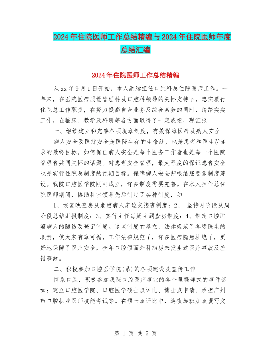 2024年住院医师工作总结精编与2024年住院医师年度总结汇编_第1页