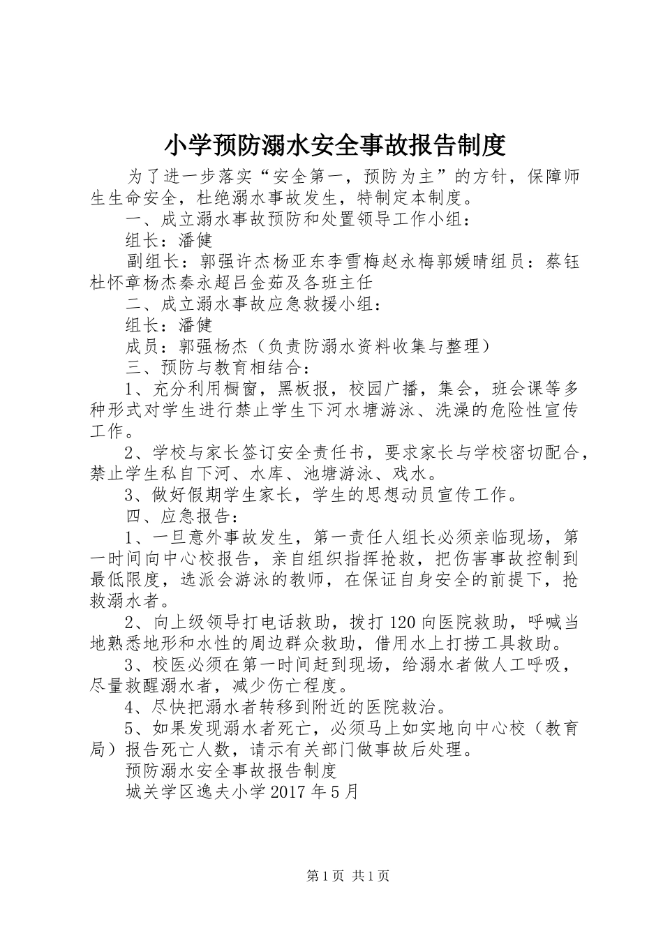 小学预防溺水安全事故报告规章制度 _第1页