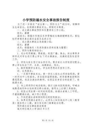 小学预防溺水安全事故报告规章制度 