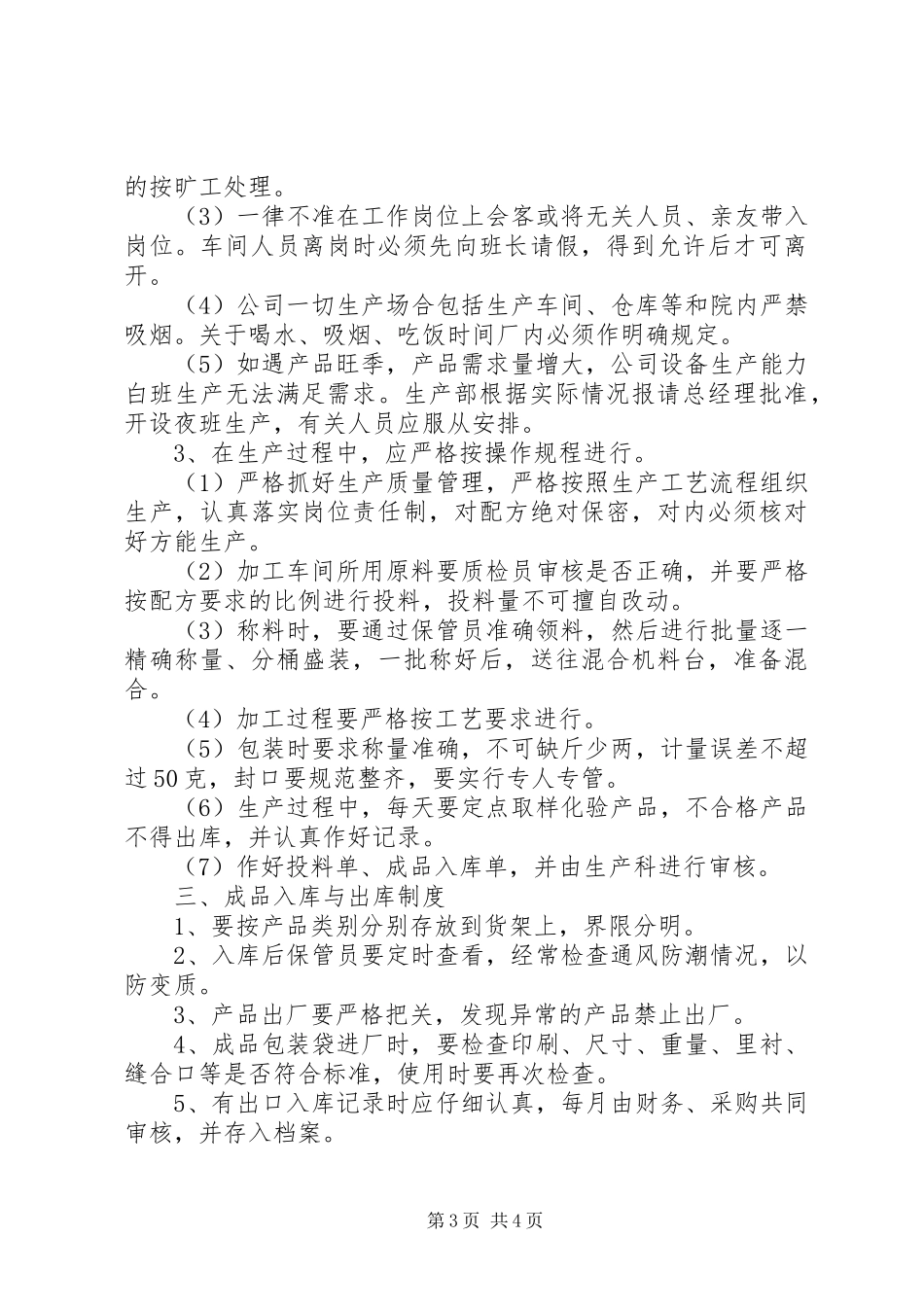 安全生产管理规章制度细则 (2)_第3页