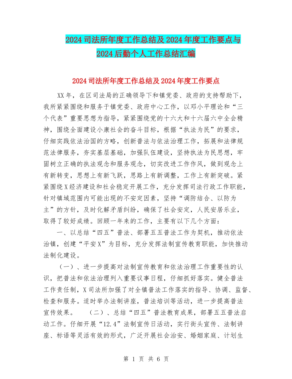 2024司法所年度工作总结及2024年度工作要点与2024后勤个人工作总结汇编_第1页