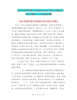 2024司法所年度工作总结及2024年度工作要点与2024后勤个人工作总结汇编