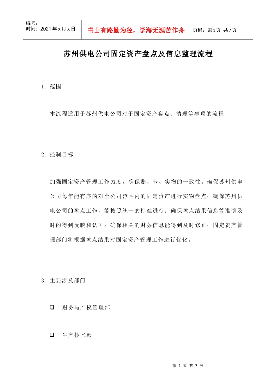 苏州供电公司固定资产盘点与信息整理流程_第1页