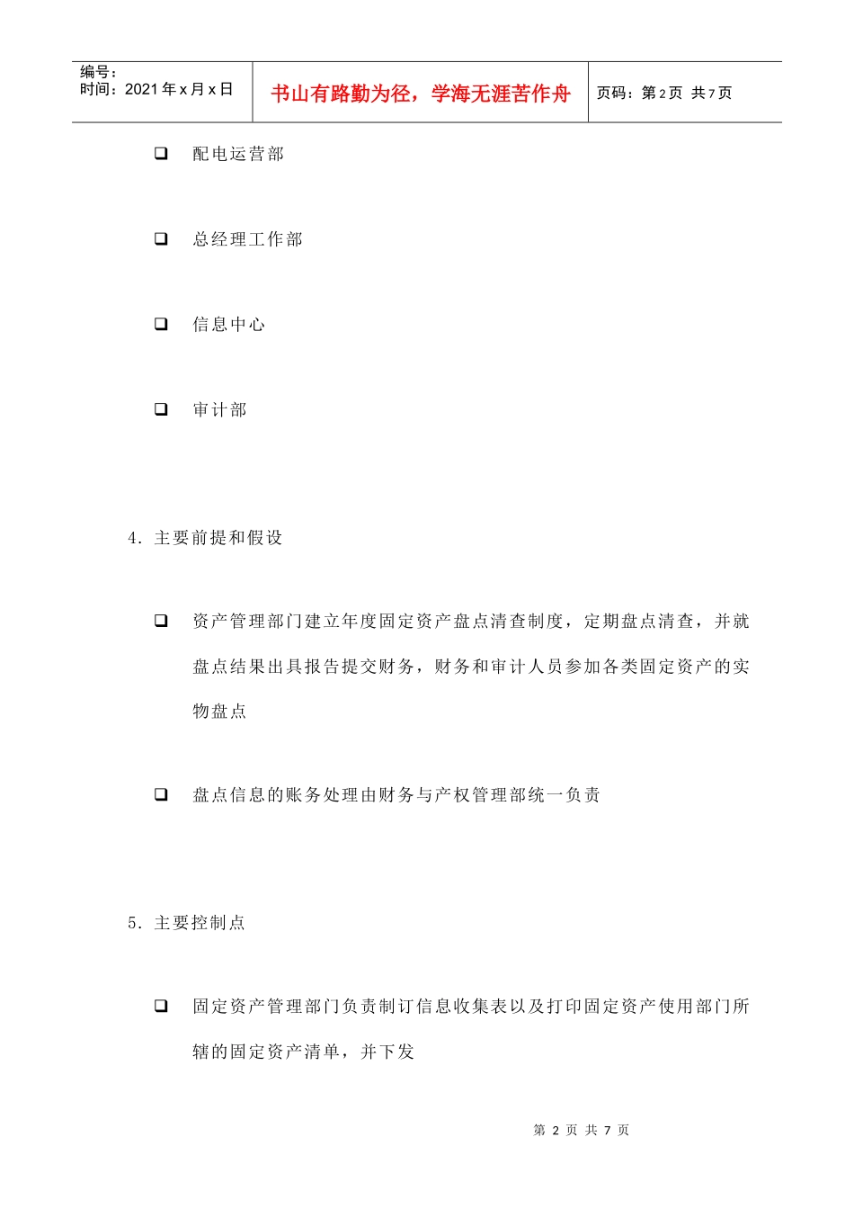 苏州供电公司固定资产盘点与信息整理流程_第2页