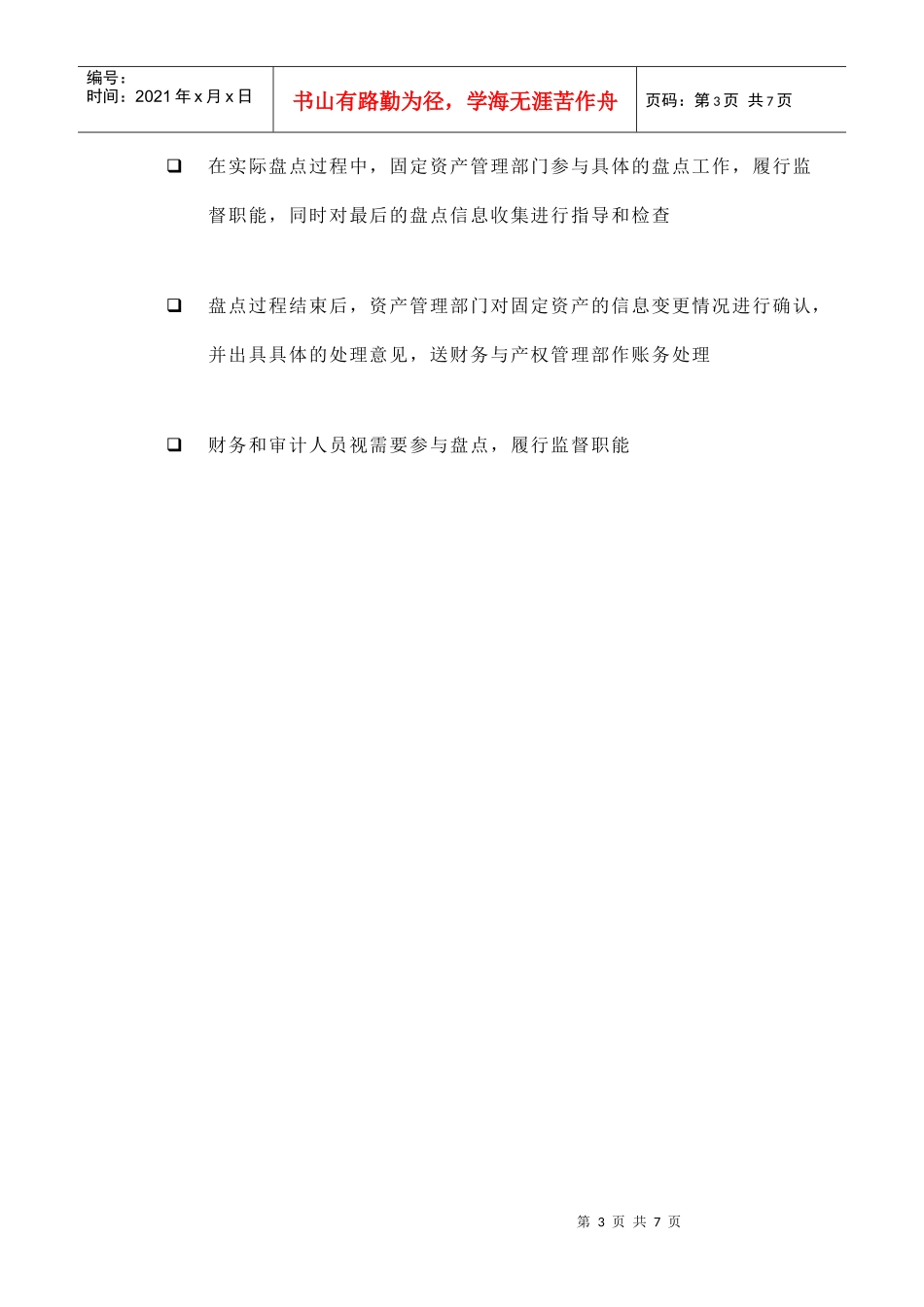 苏州供电公司固定资产盘点与信息整理流程_第3页