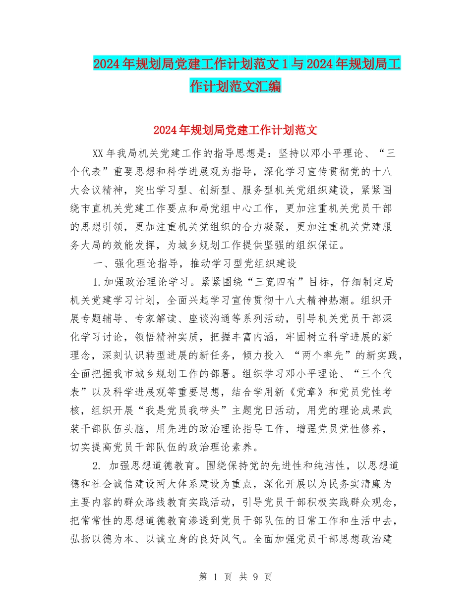 2024年规划局党建工作计划范文1与2024年规划局工作计划范文汇编_第1页