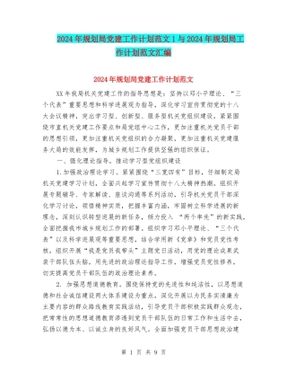 2024年规划局党建工作计划范文1与2024年规划局工作计划范文汇编