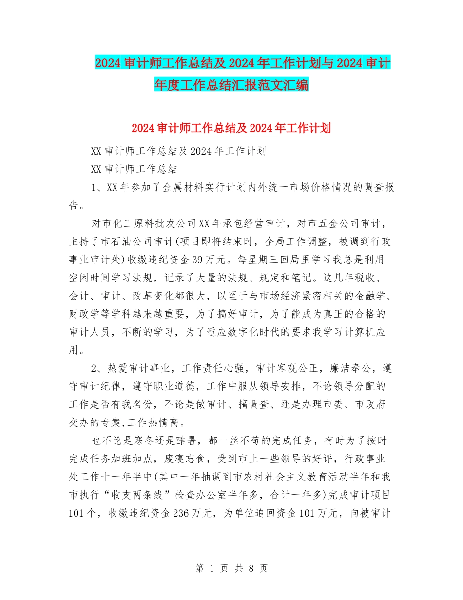 2024审计师工作总结及2024年工作计划与2024审计年度工作总结汇报范文汇编_第1页