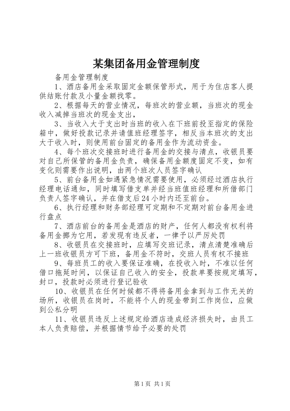 某集团备用金管理规章制度 _第1页