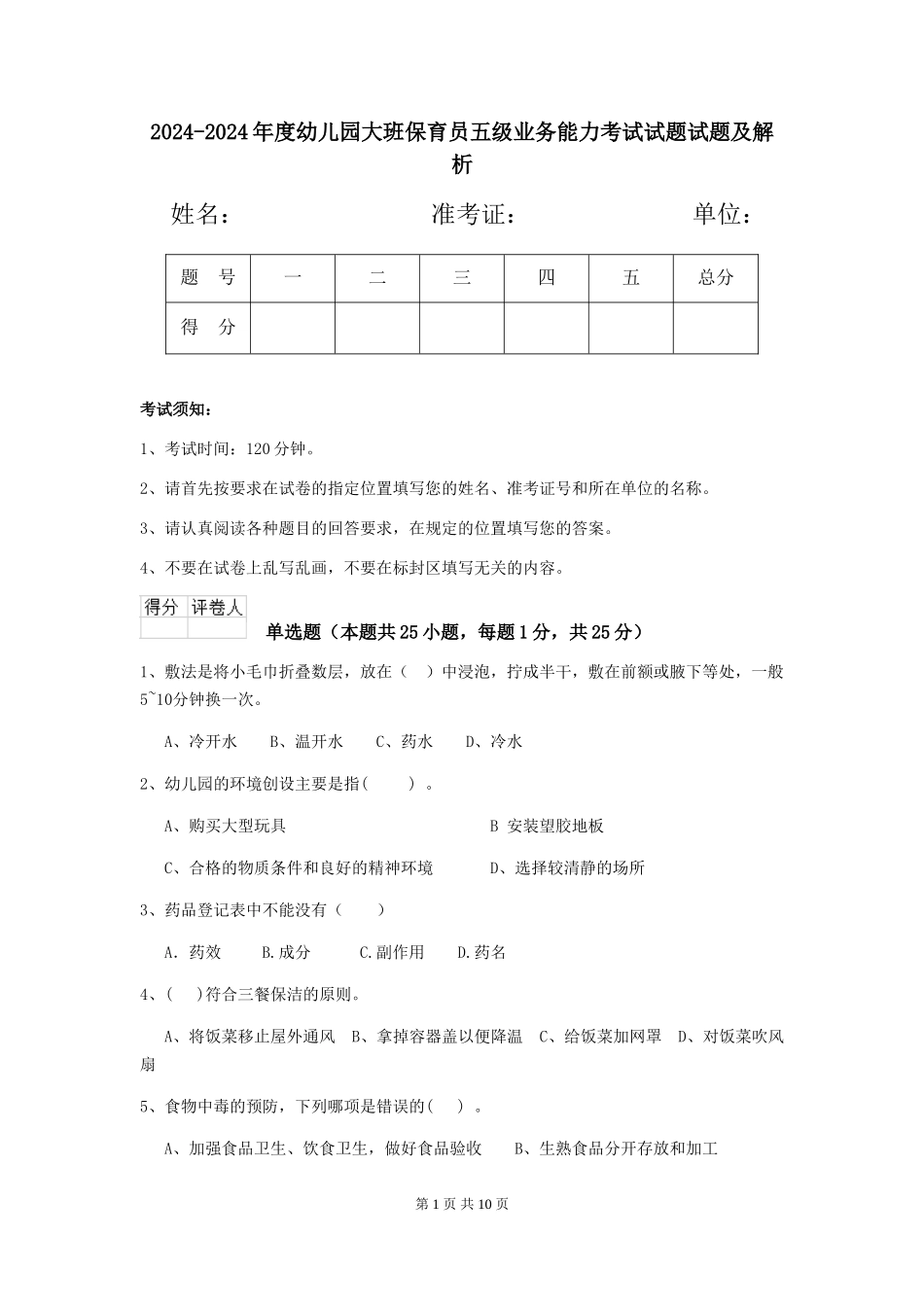 2024-2024年度幼儿园大班保育员五级业务能力考试试题试题及解析_第1页