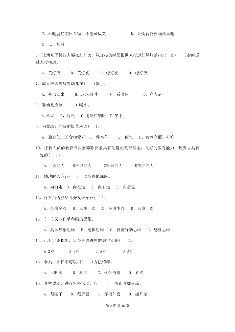 2024-2024年度幼儿园大班保育员五级业务能力考试试题试题及解析_第2页