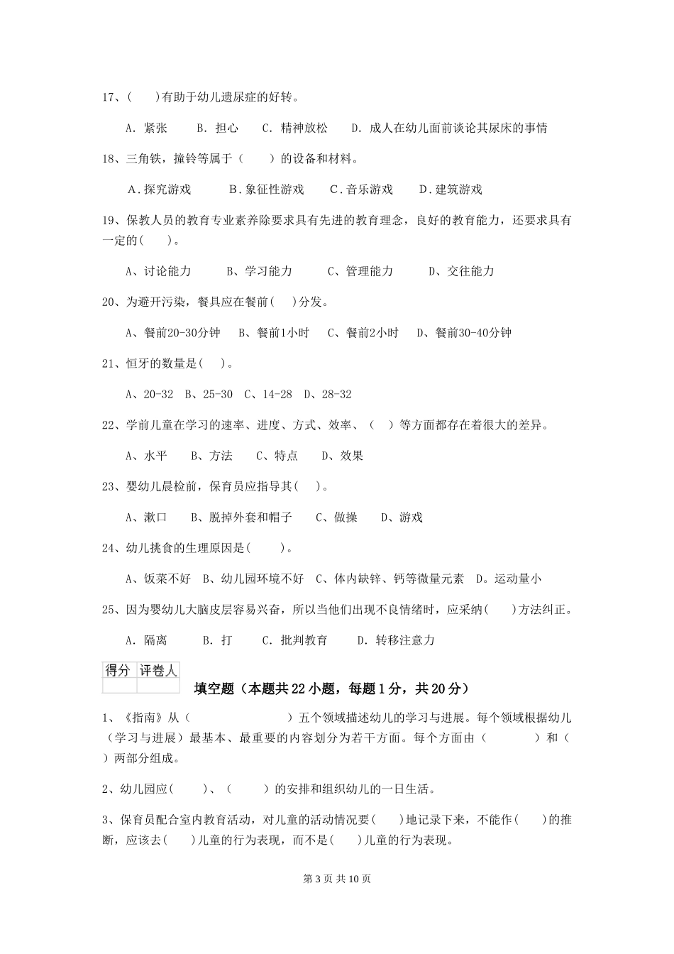 2024-2024年度幼儿园大班保育员五级业务能力考试试题试题及解析_第3页