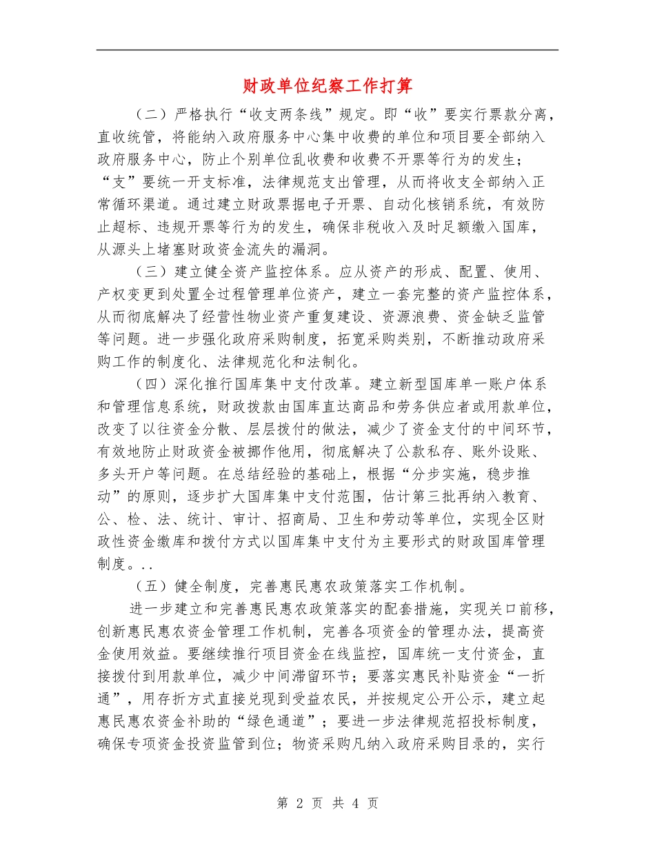 财政单位纪察工作打算_第2页