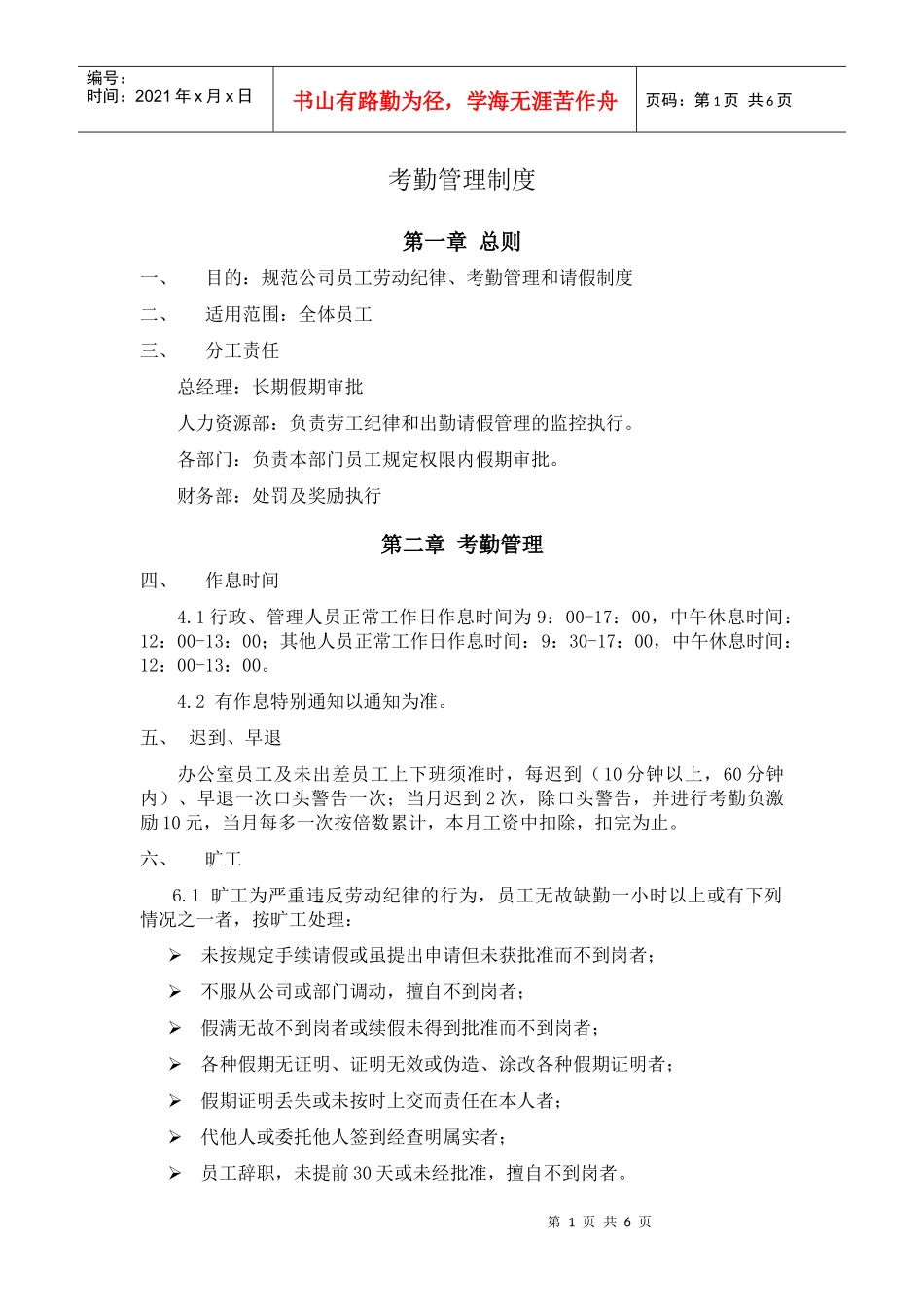 考勤管理制度-a_第1页