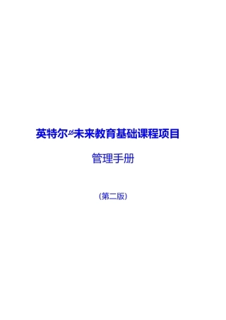 英特尔未来教育基础课程项目