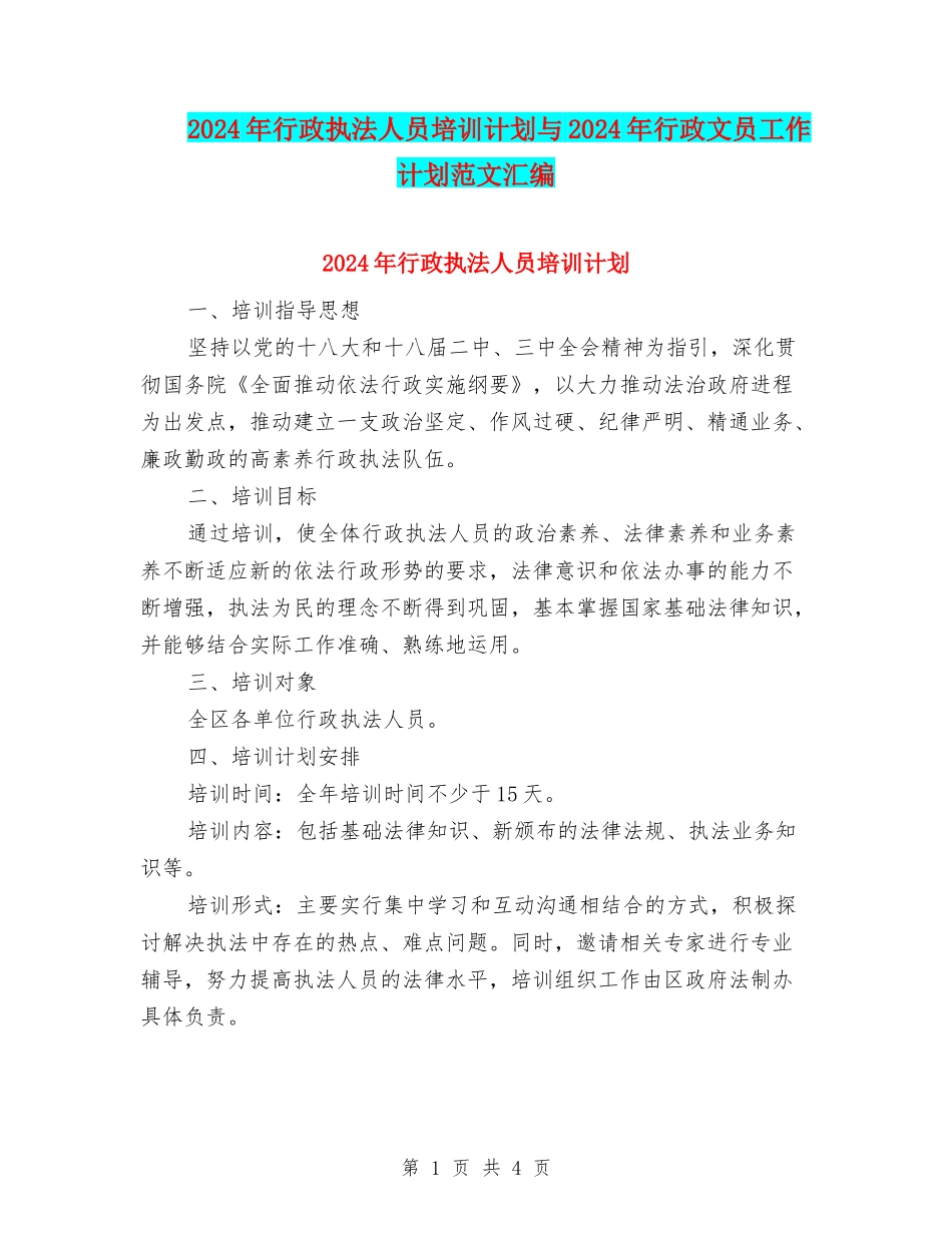 2024年行政执法人员培训计划与2024年行政文员工作计划范文汇编_第1页