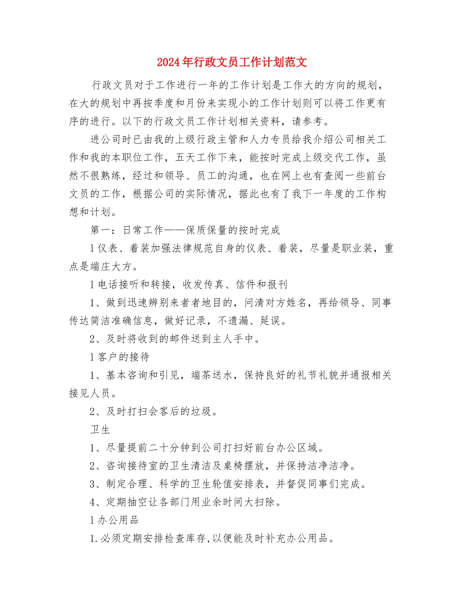 2024年行政执法人员培训计划与2024年行政文员工作计划范文汇编_第2页