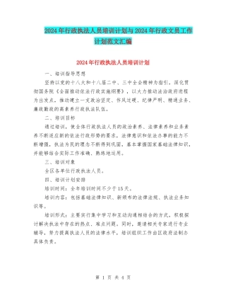 2024年行政执法人员培训计划与2024年行政文员工作计划范文汇编