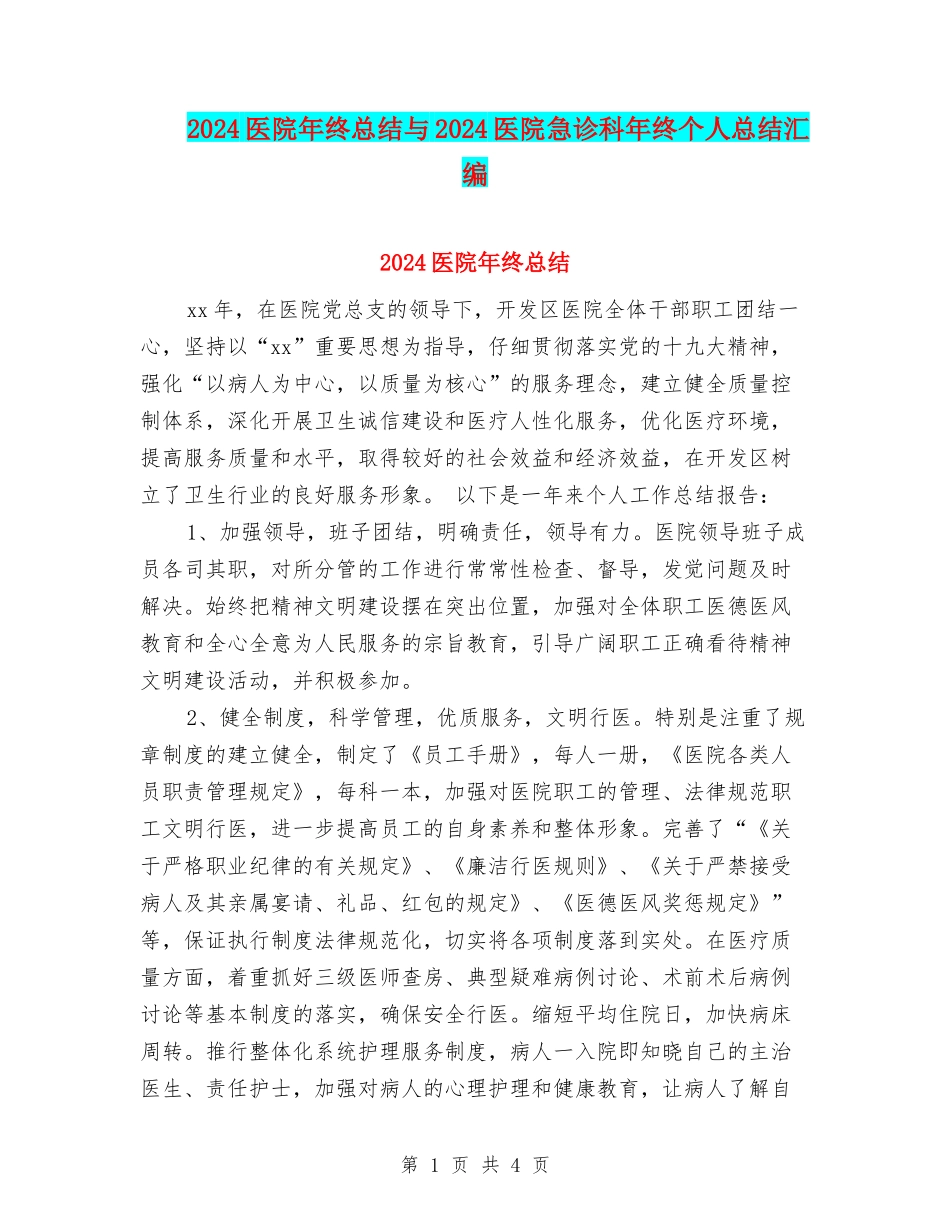 2024医院年终总结与2024医院急诊科年终个人总结汇编_第1页